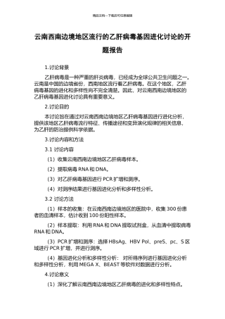 云南西南边境地区流行的乙肝病毒基因进化研究的开题报告