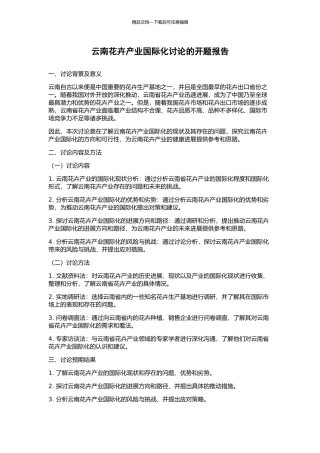 云南花卉产业国际化研究的开题报告