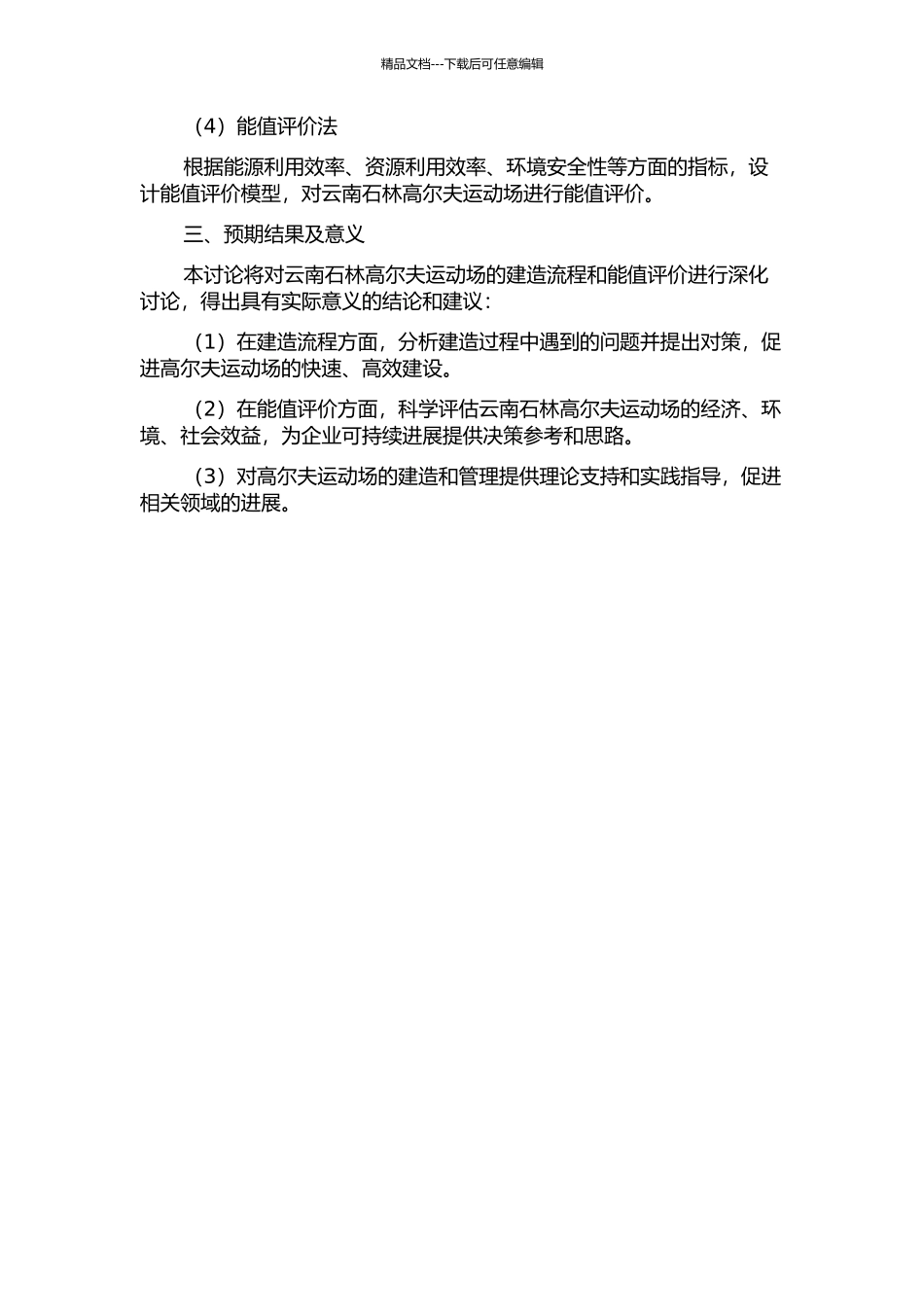 云南石林高尔夫运动场建造流程及能值评价研究的开题报告_第2页