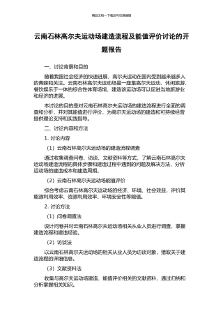 云南石林高尔夫运动场建造流程及能值评价研究的开题报告