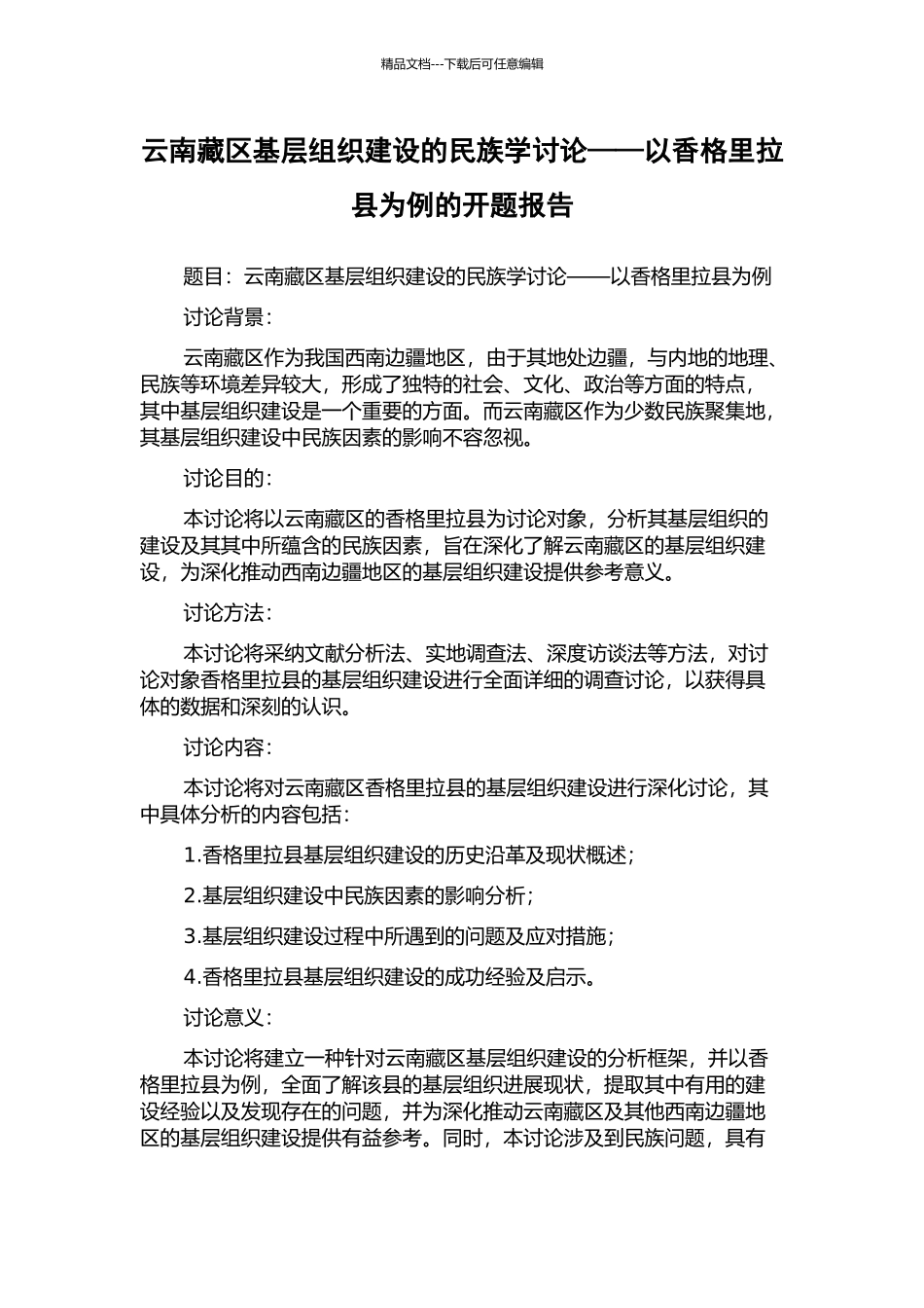 云南藏区基层组织建设的民族学研究——以香格里拉县为例的开题报告_第1页