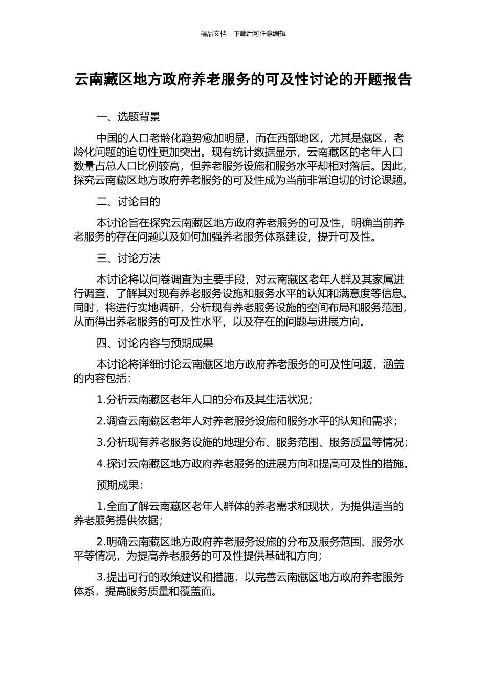 云南藏区地方政府养老服务的可及性研究的开题报告_第1页