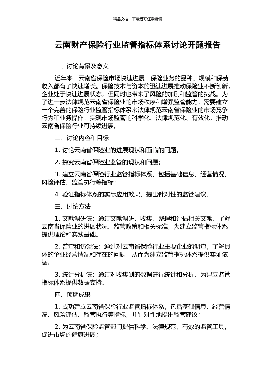 云南财产保险行业监管指标体系研究开题报告_第1页