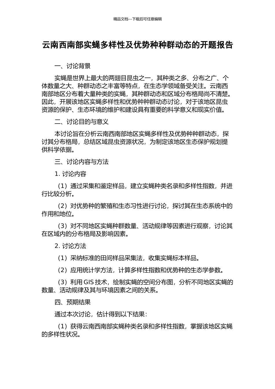 云南西南部实蝇多样性及优势种种群动态的开题报告_第1页