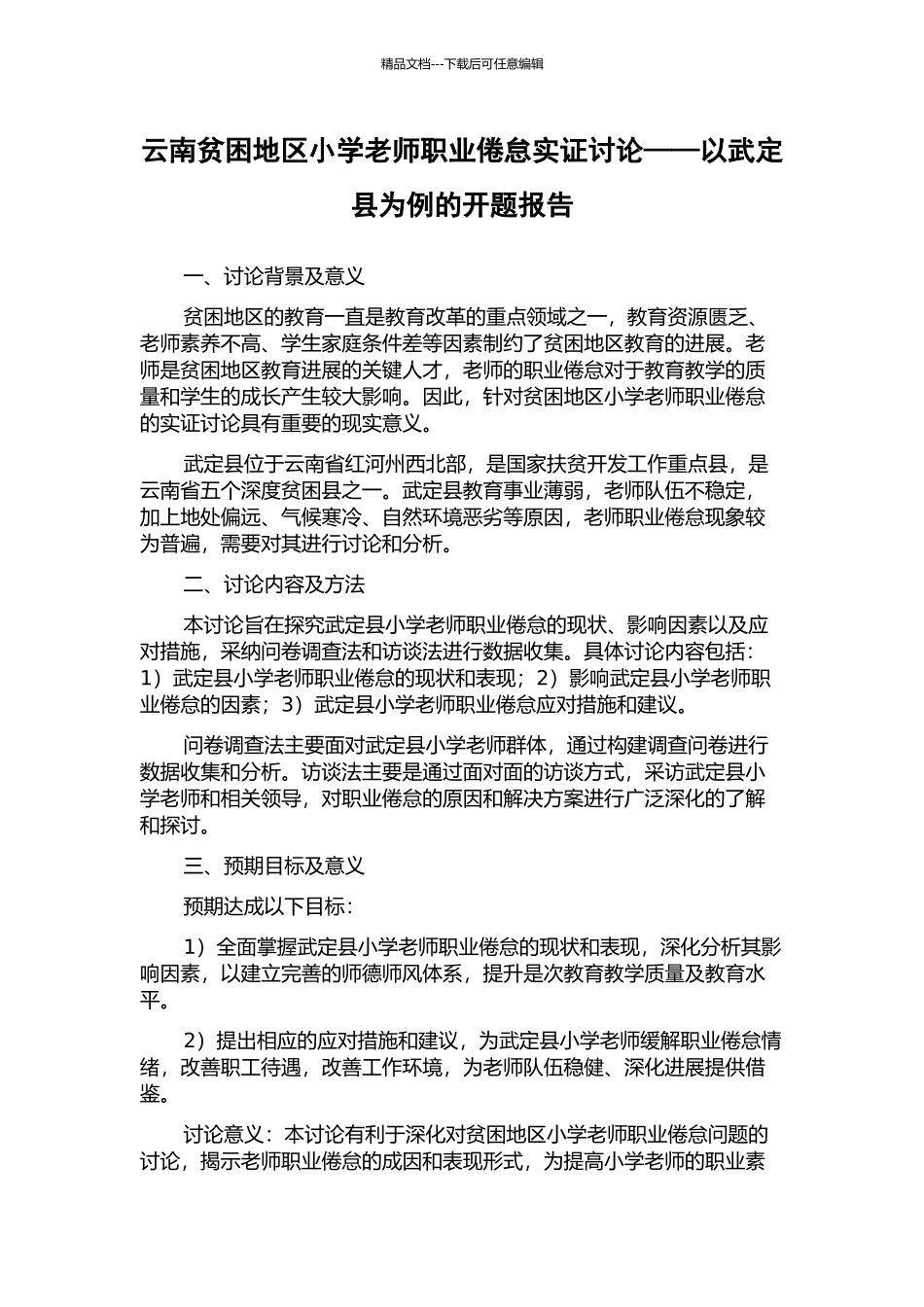 云南贫困地区小学教师职业倦怠实证研究——以武定县为例的开题报告_第1页