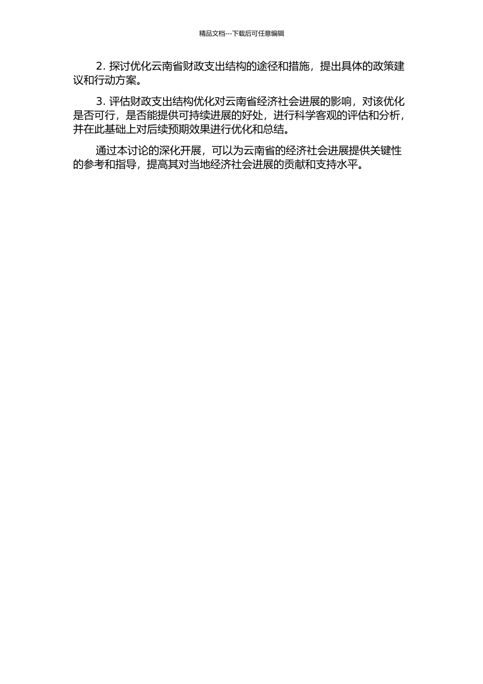 云南财政支出结构优化问题研究的开题报告_第2页