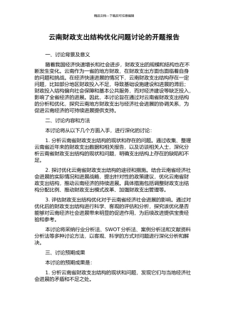 云南财政支出结构优化问题研究的开题报告