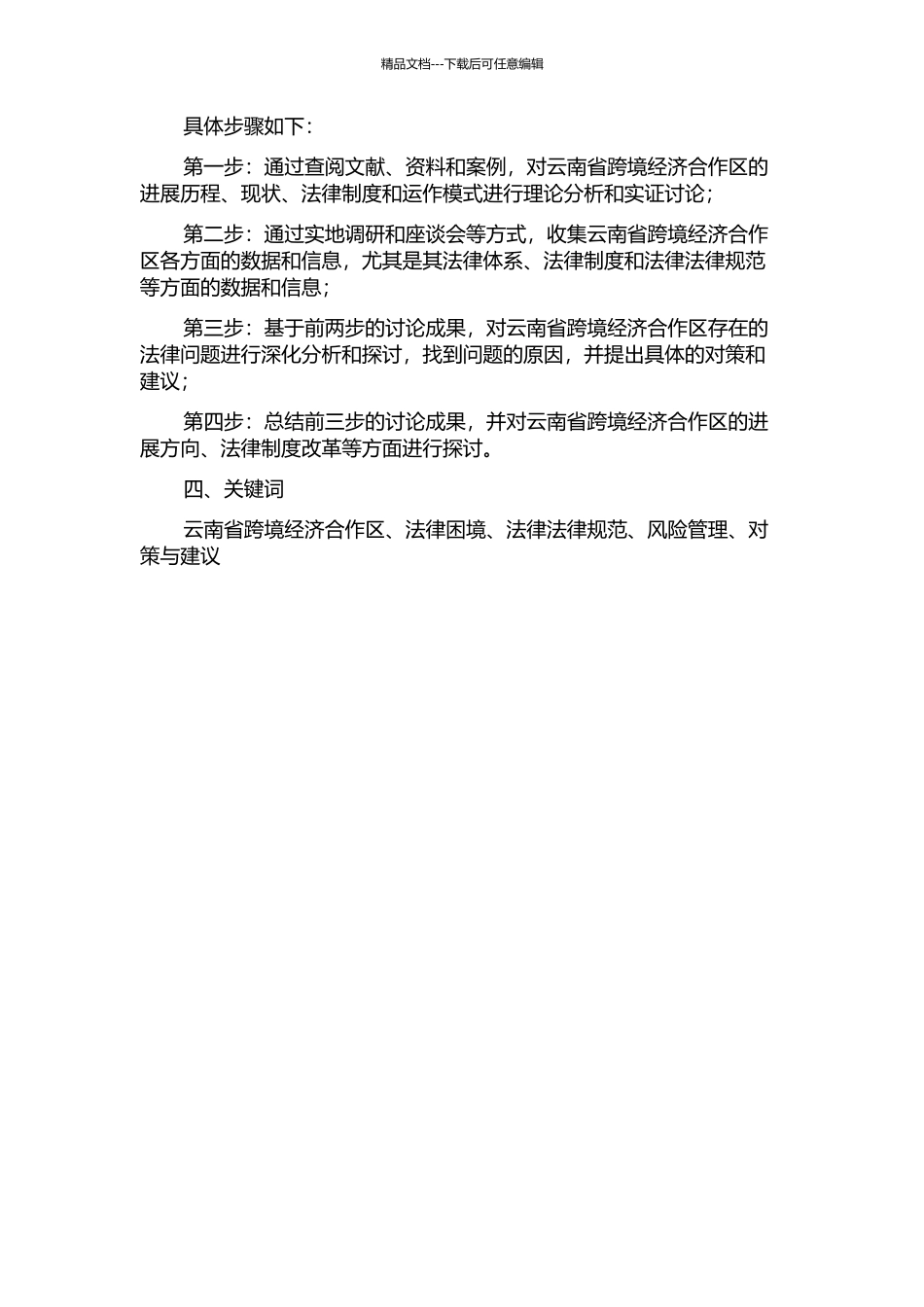 云南跨境经济合作区法律困境及对策研究开题报告_第2页
