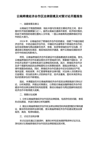 云南跨境经济合作区法律困境及对策研究开题报告