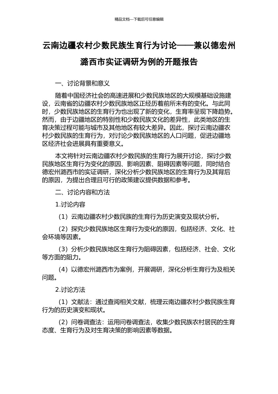 云南边疆农村少数民族生育行为研究——兼以德宏州潞西市实证调研为例的开题报告_第1页