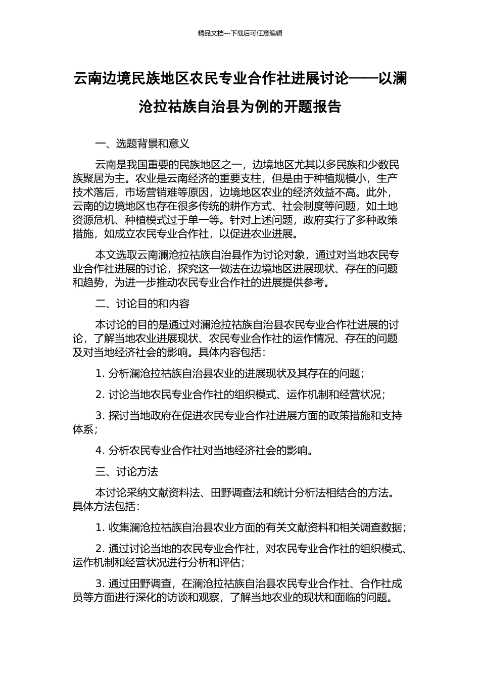 云南边境民族地区农民专业合作社发展研究——以澜沧拉祜族自治县为例的开题报告_第1页
