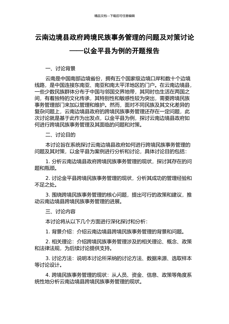 云南边境县政府跨境民族事务管理的问题及对策研究——以金平县为例的开题报告_第1页