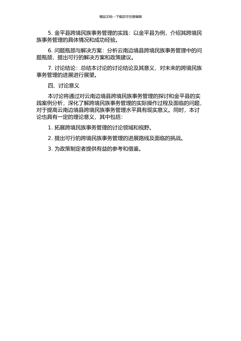 云南边境县政府跨境民族事务管理的问题及对策研究——以金平县为例的开题报告_第2页