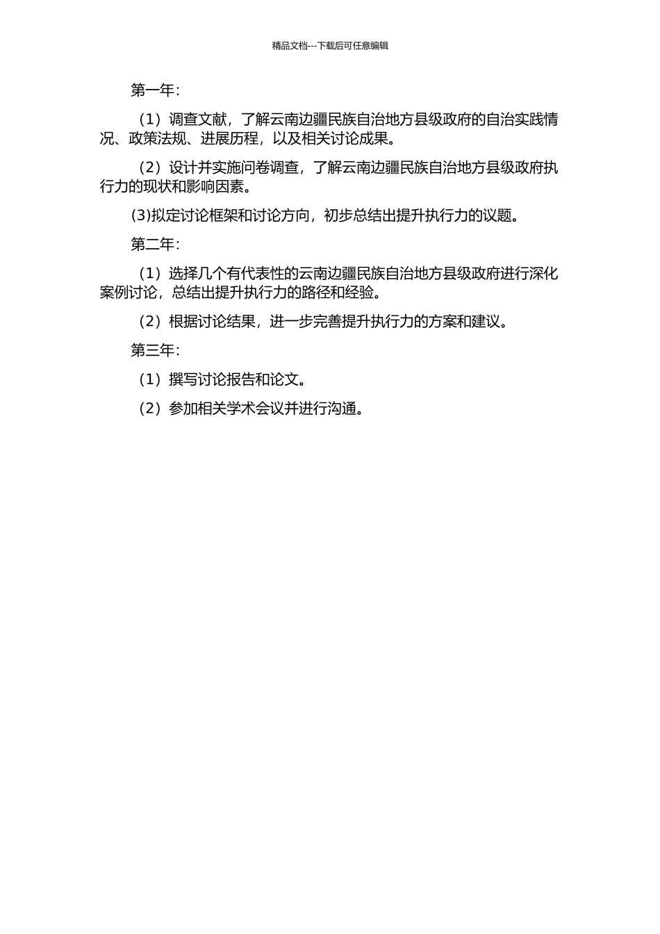 云南边疆民族自治地方县级政府执行力研究的开题报告_第2页