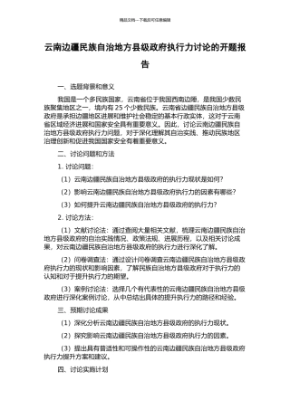 云南边疆民族自治地方县级政府执行力研究的开题报告