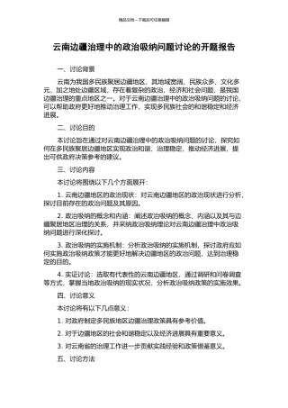 云南边疆治理中的政治吸纳问题研究的开题报告