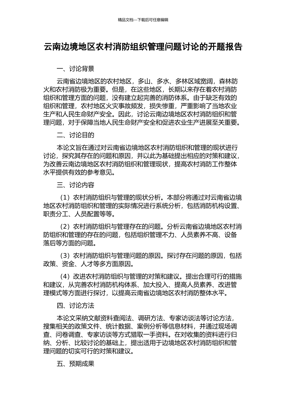 云南边境地区农村消防组织管理问题研究的开题报告_第1页