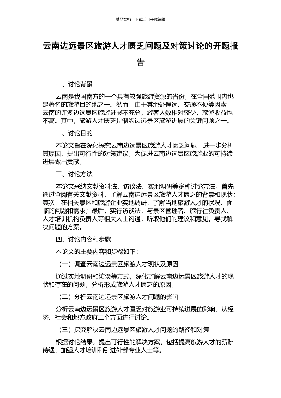 云南边远景区旅游人才匮乏问题及对策研究的开题报告_第1页