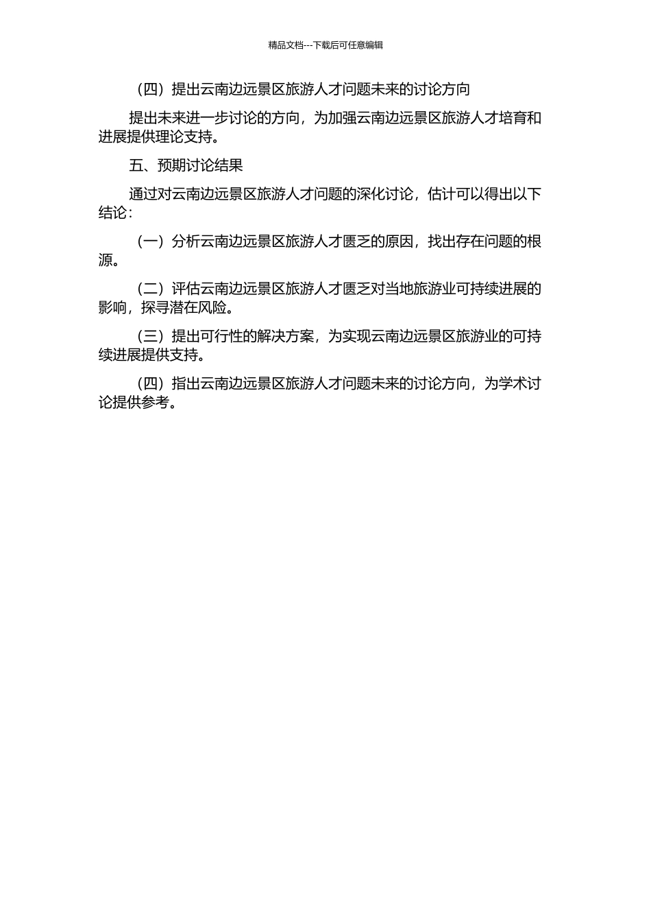 云南边远景区旅游人才匮乏问题及对策研究的开题报告_第2页