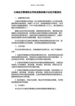 云南经济管理职业学院发展战略研究的开题报告