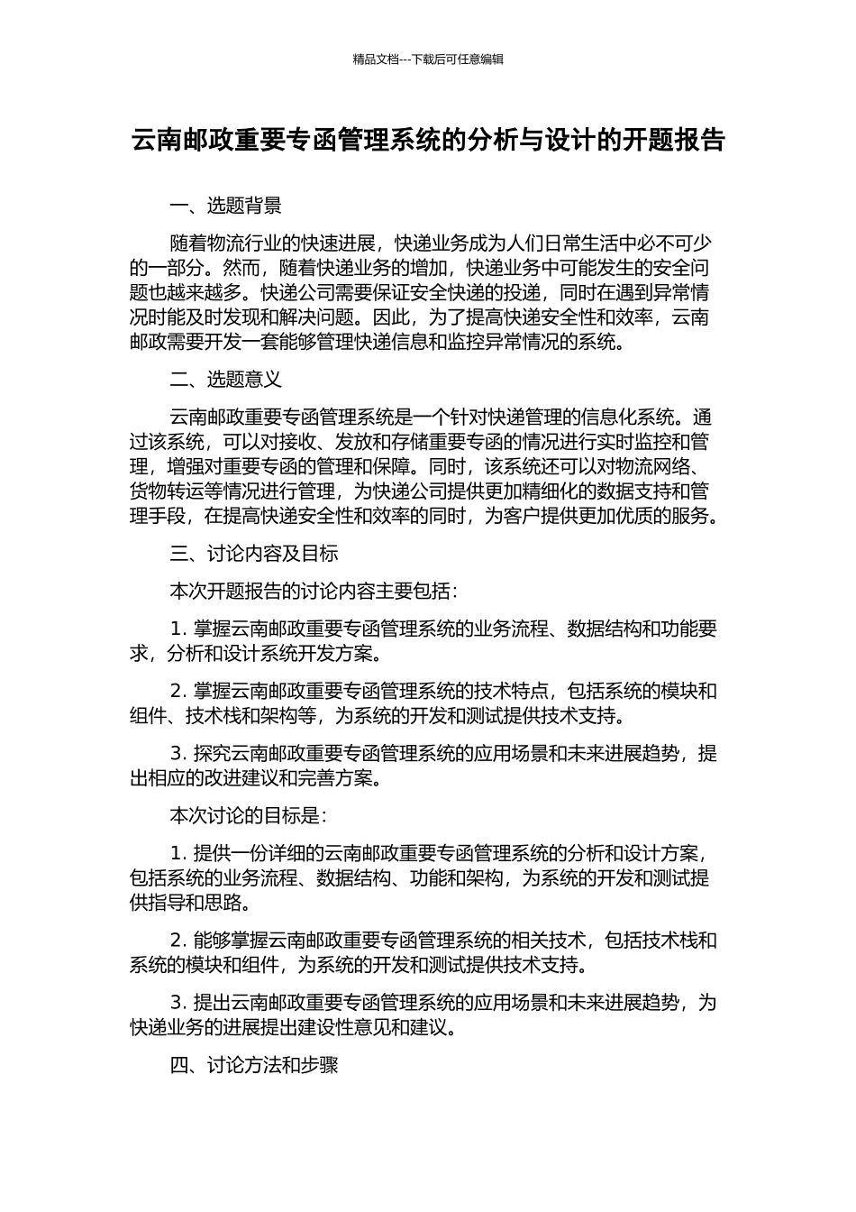 云南邮政重要专函管理系统的分析与设计的开题报告_第1页