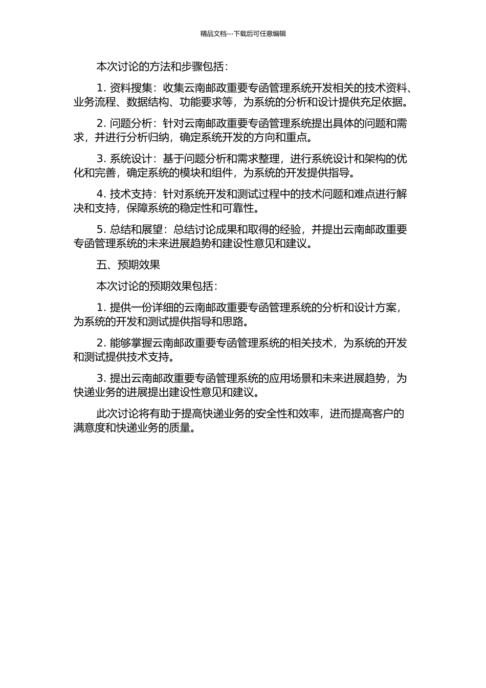 云南邮政重要专函管理系统的分析与设计的开题报告_第2页