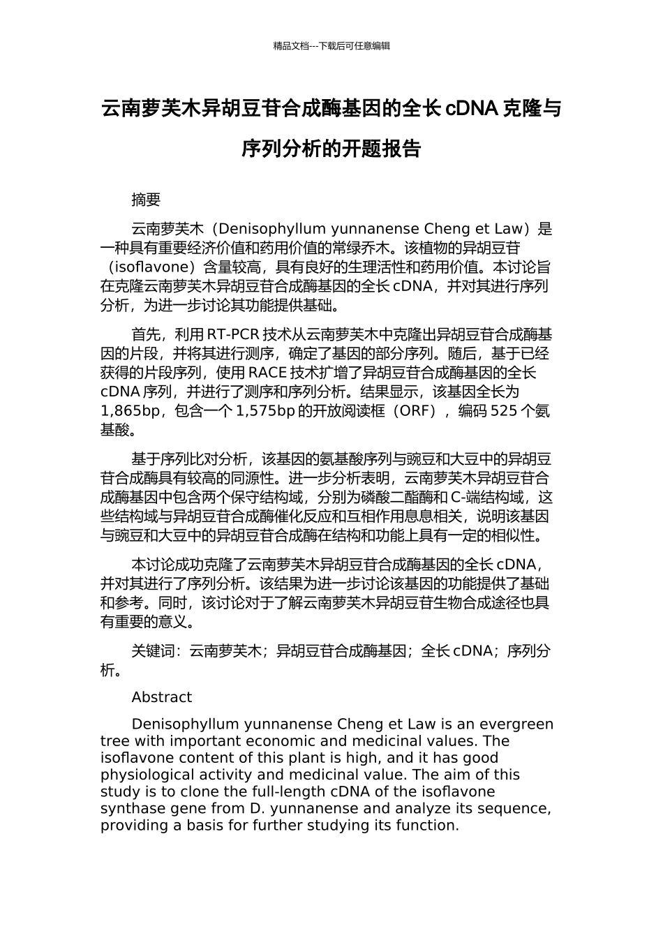 云南萝芙木异胡豆苷合成酶基因的全长cDNA克隆与序列分析的开题报告_第1页