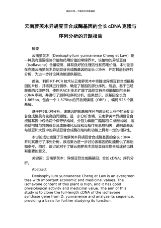 云南萝芙木异胡豆苷合成酶基因的全长cDNA克隆与序列分析的开题报告