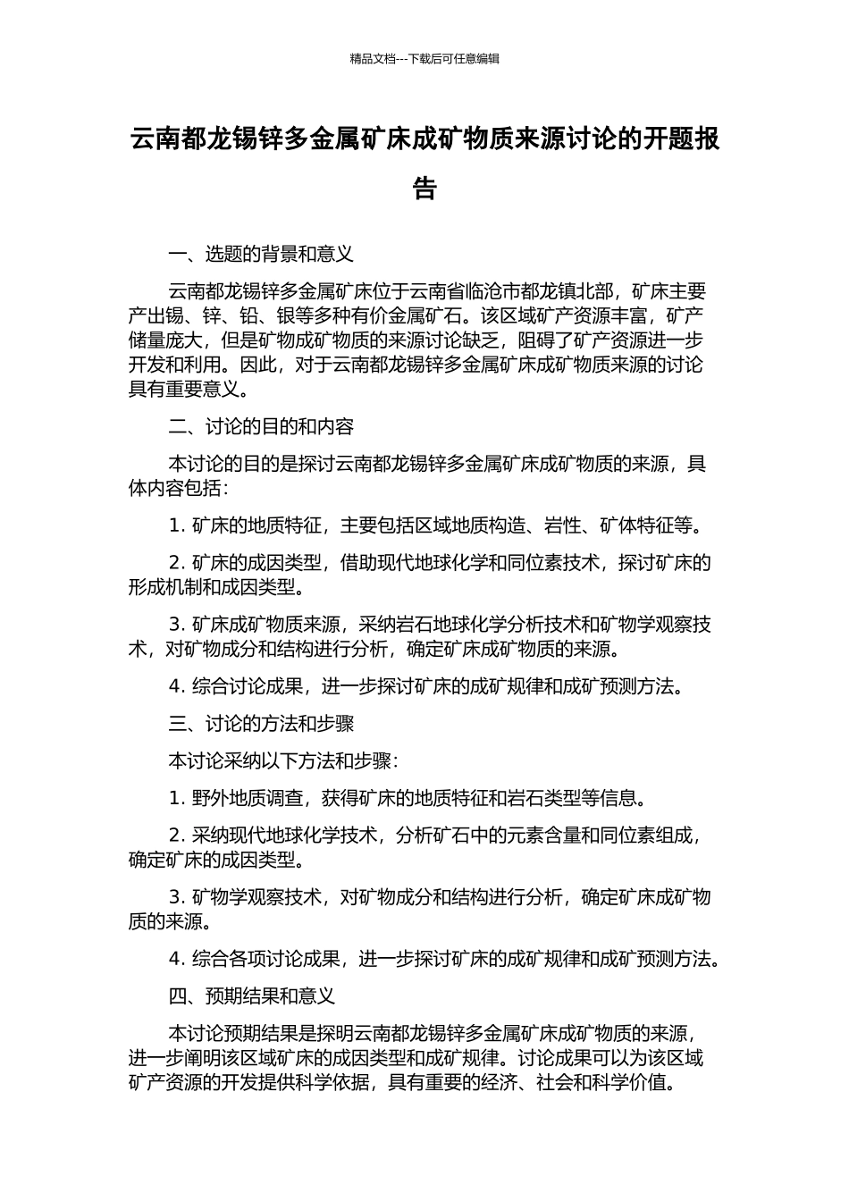 云南都龙锡锌多金属矿床成矿物质来源研究的开题报告_第1页