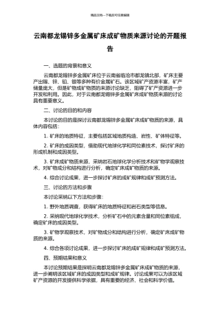 云南都龙锡锌多金属矿床成矿物质来源研究的开题报告