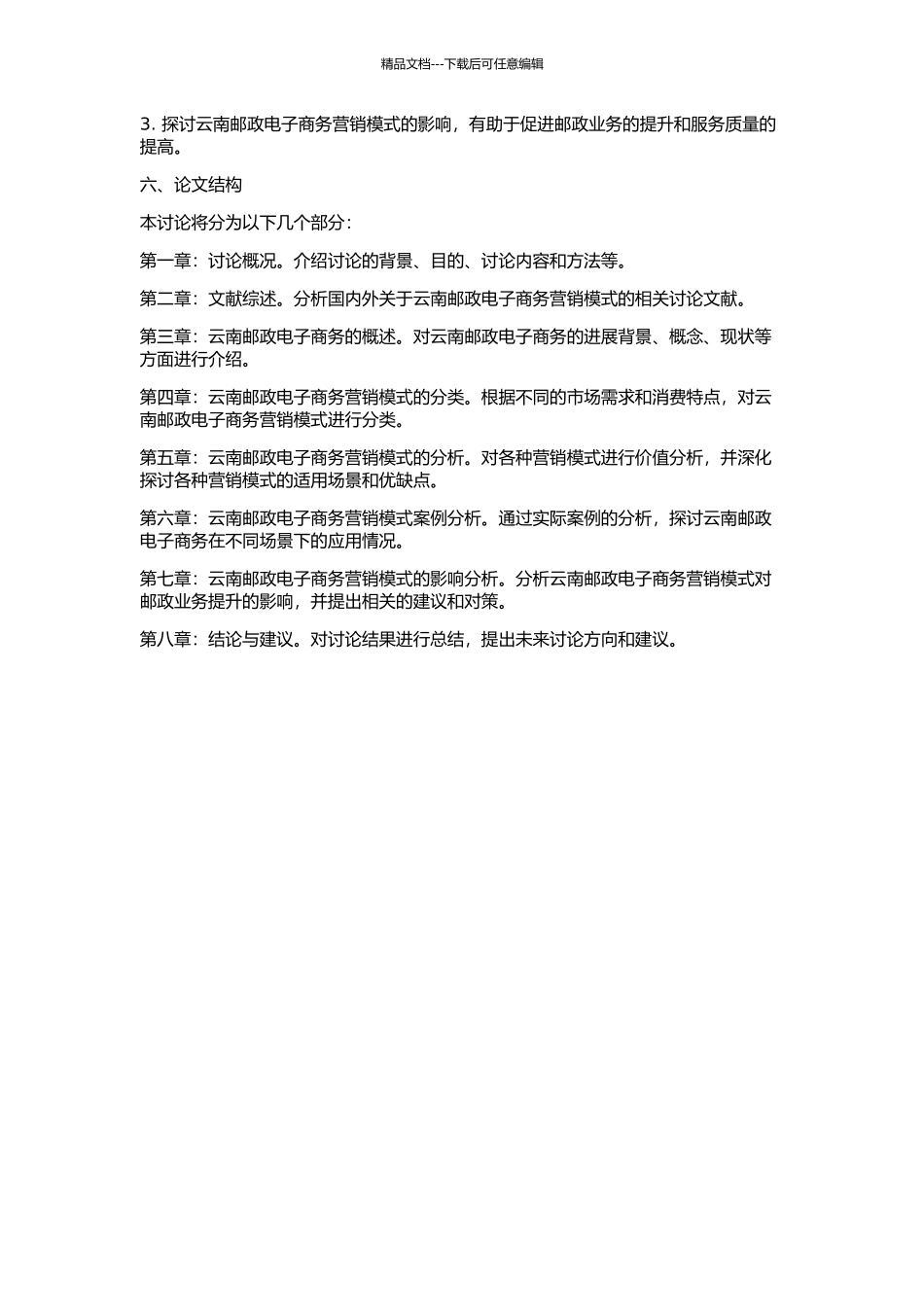 云南邮政电子商务营销模式的研究的开题报告_第2页