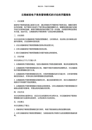 云南邮政电子商务营销模式的研究的开题报告