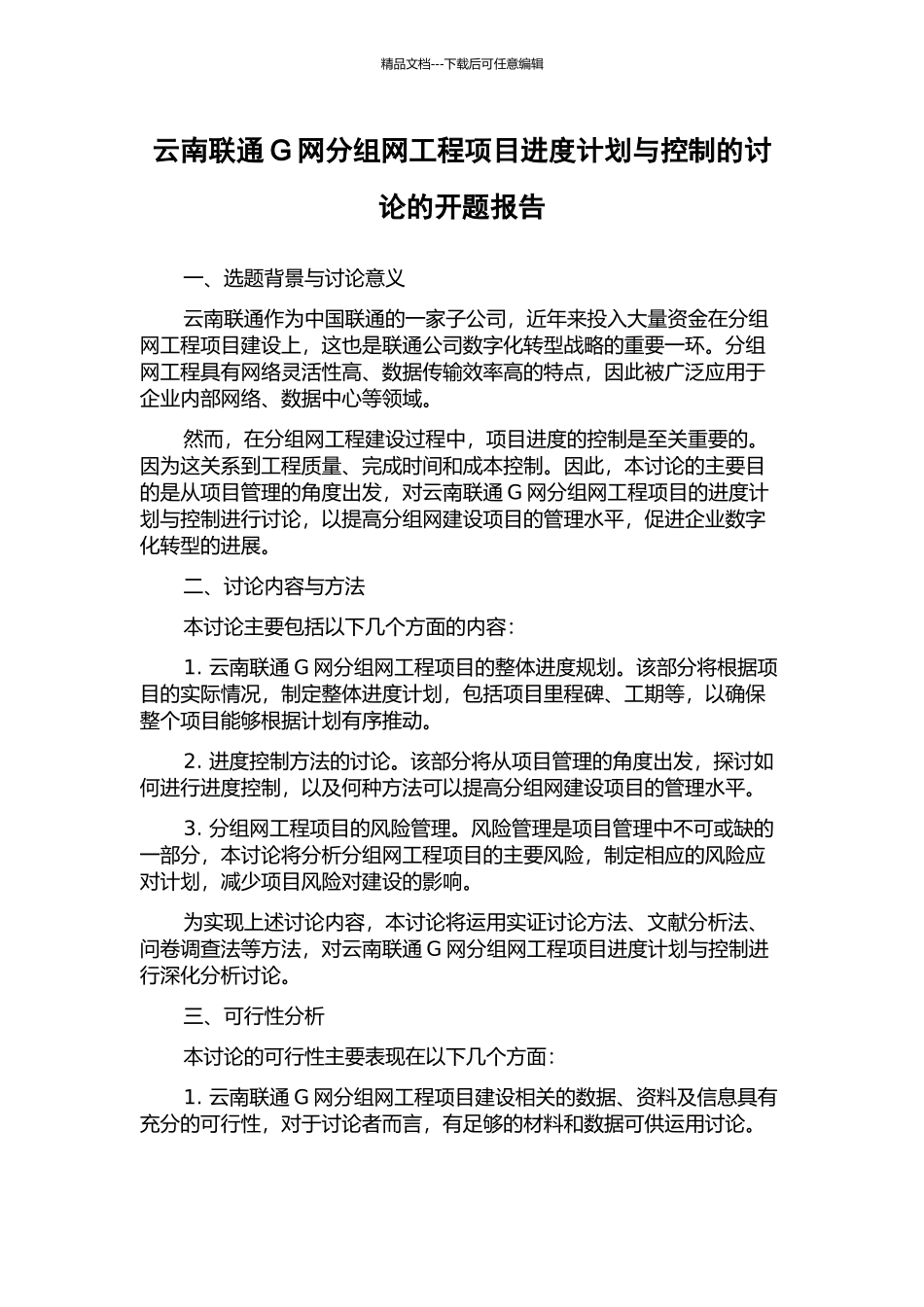 云南联通G网分组网工程项目进度计划与控制的研究的开题报告_第1页
