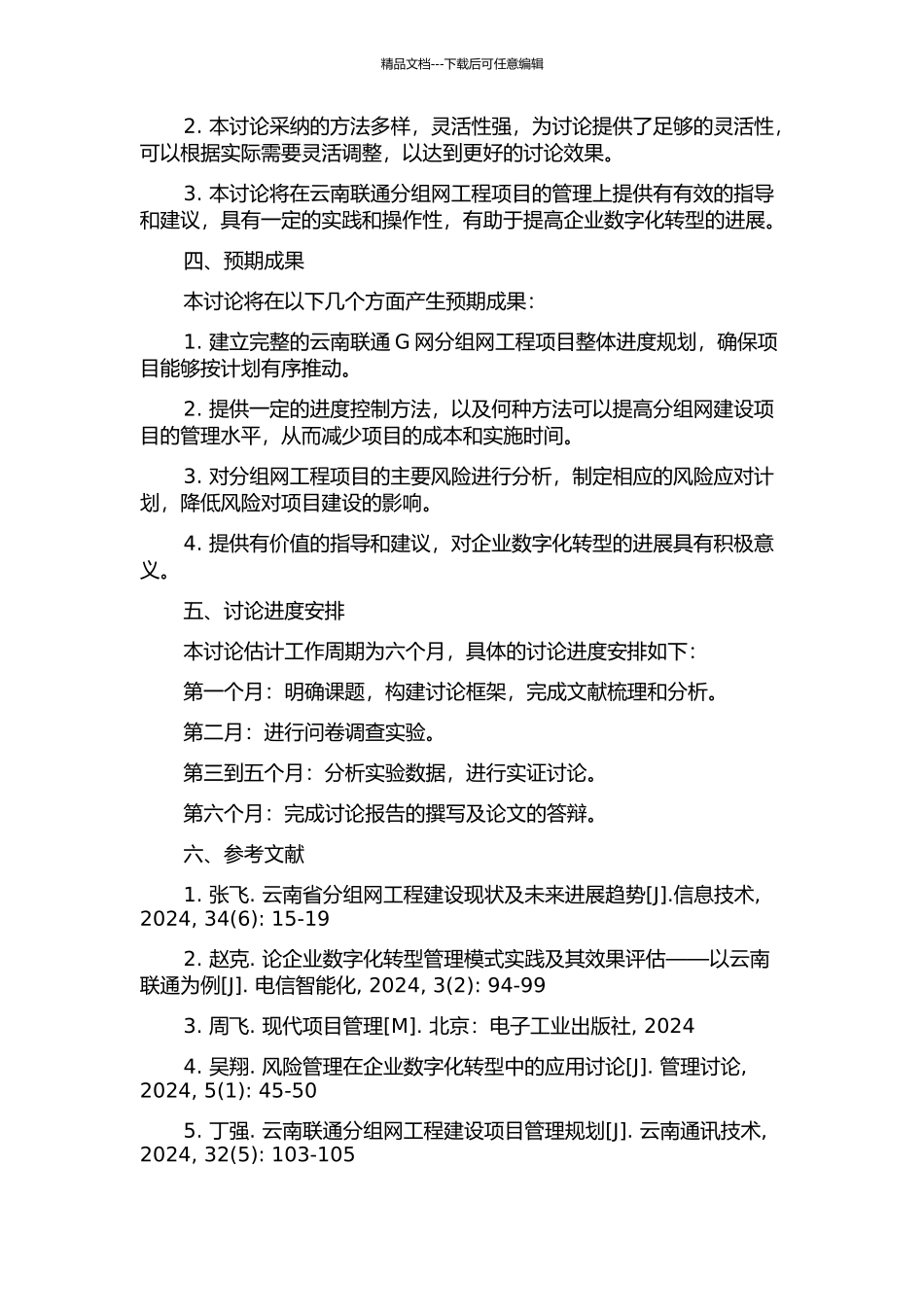 云南联通G网分组网工程项目进度计划与控制的研究的开题报告_第2页