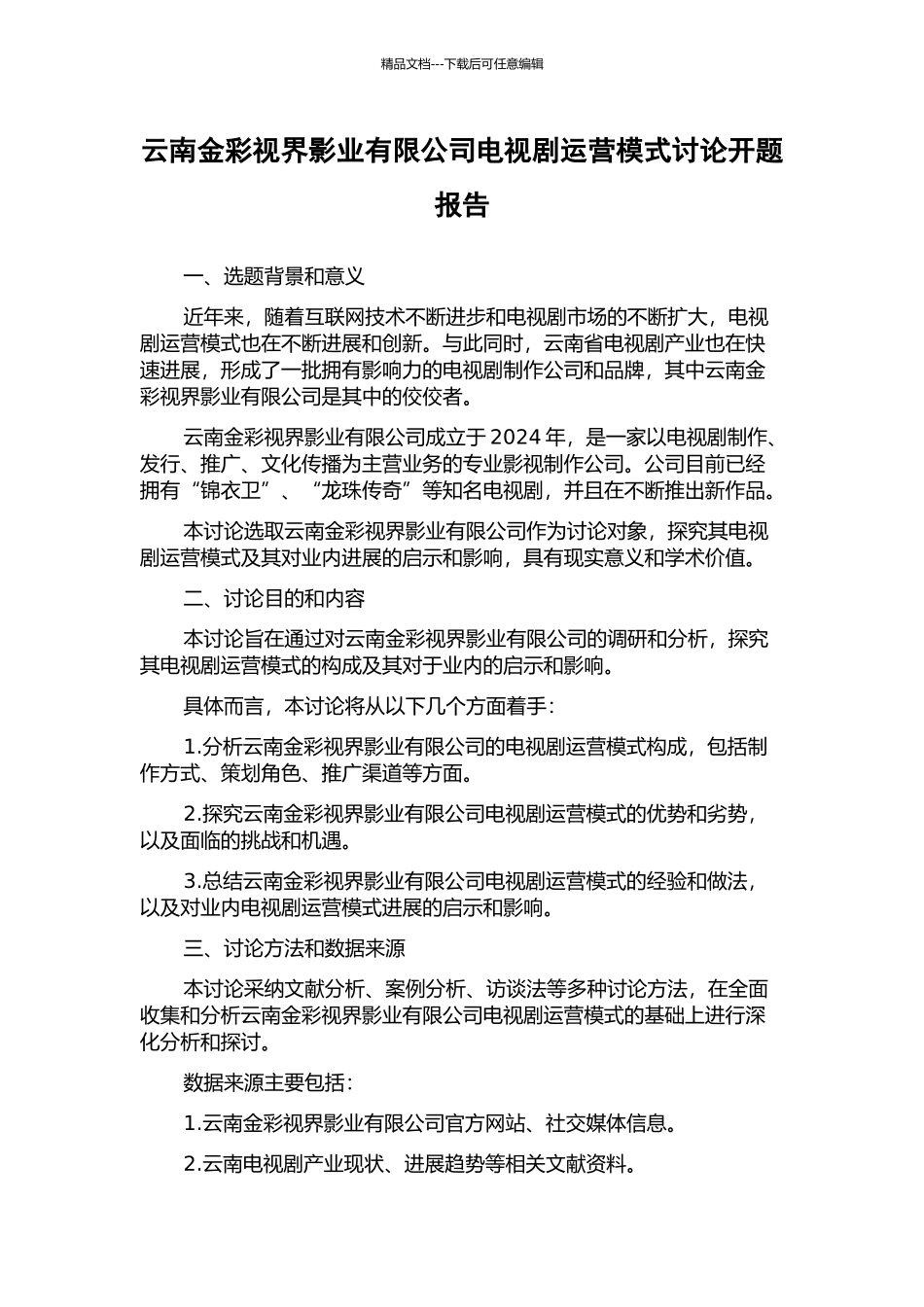 云南金彩视界影业有限公司电视剧运营模式研究开题报告_第1页
