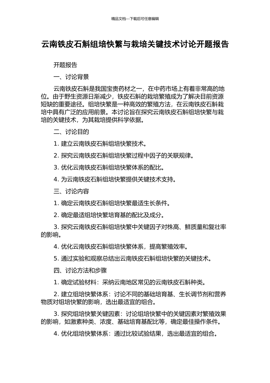 云南铁皮石斛组培快繁与栽培关键技术研究开题报告_第1页