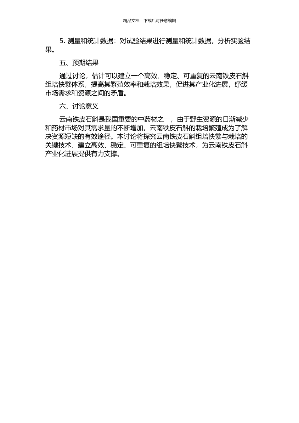 云南铁皮石斛组培快繁与栽培关键技术研究开题报告_第2页