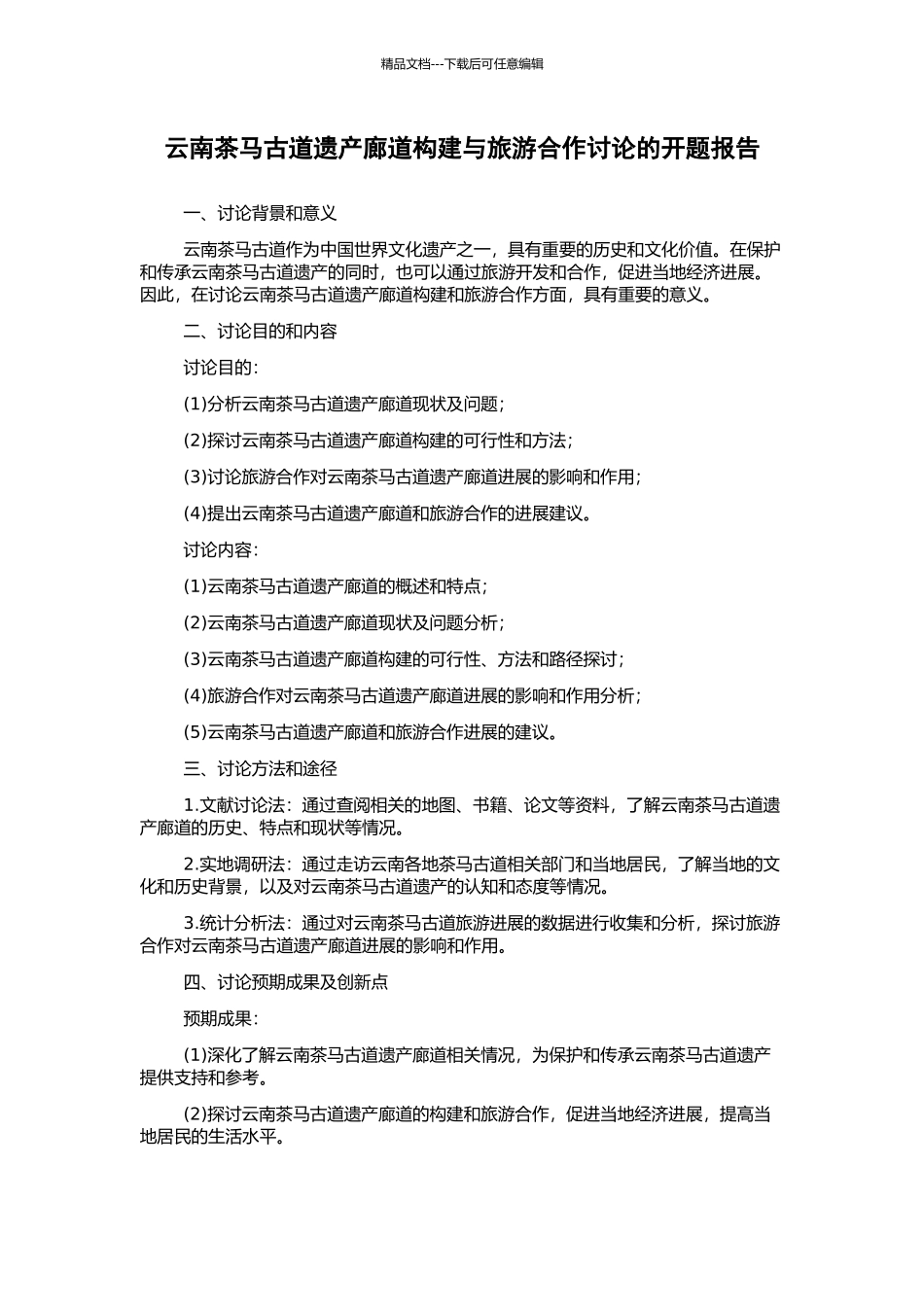 云南茶马古道遗产廊道构建与旅游合作研究的开题报告_第1页