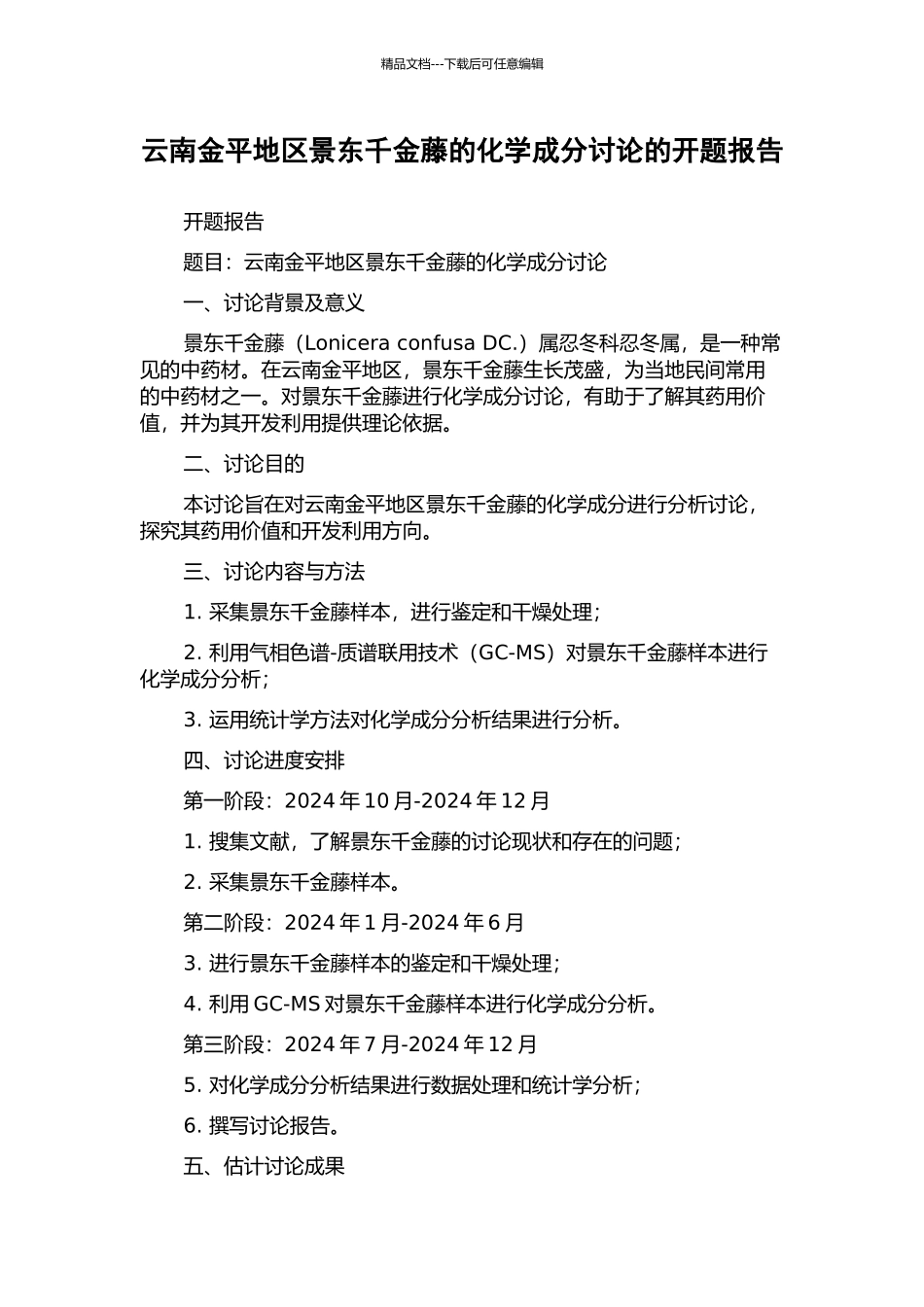 云南金平地区景东千金藤的化学成分研究的开题报告_第1页