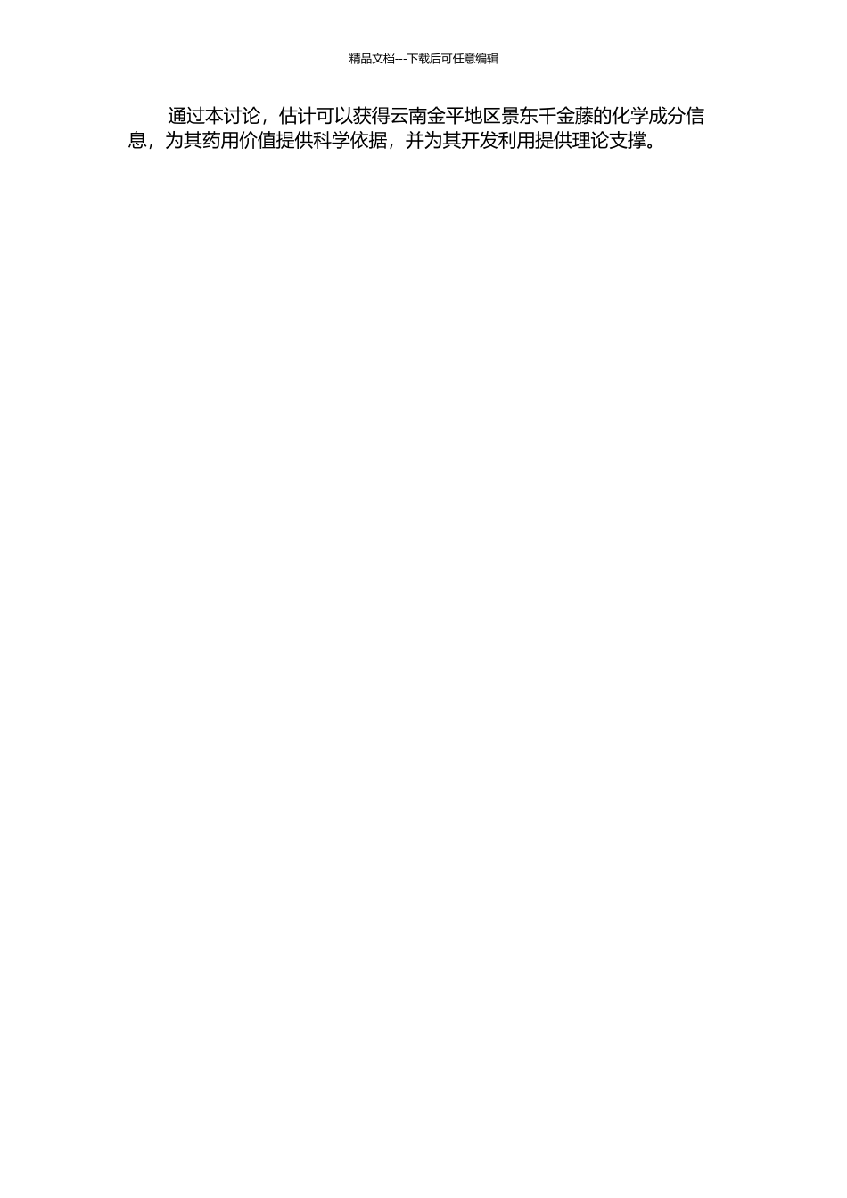 云南金平地区景东千金藤的化学成分研究的开题报告_第2页