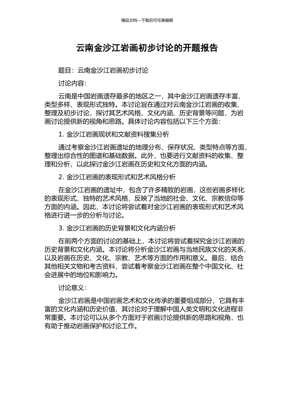 云南金沙江岩画初步研究的开题报告_第1页