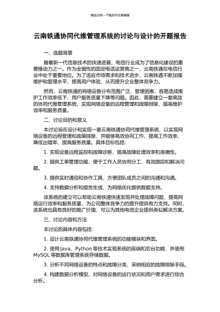 云南铁通协同代维管理系统的研究与设计的开题报告