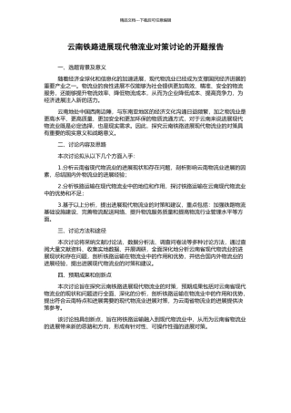 云南铁路发展现代物流业对策研究的开题报告