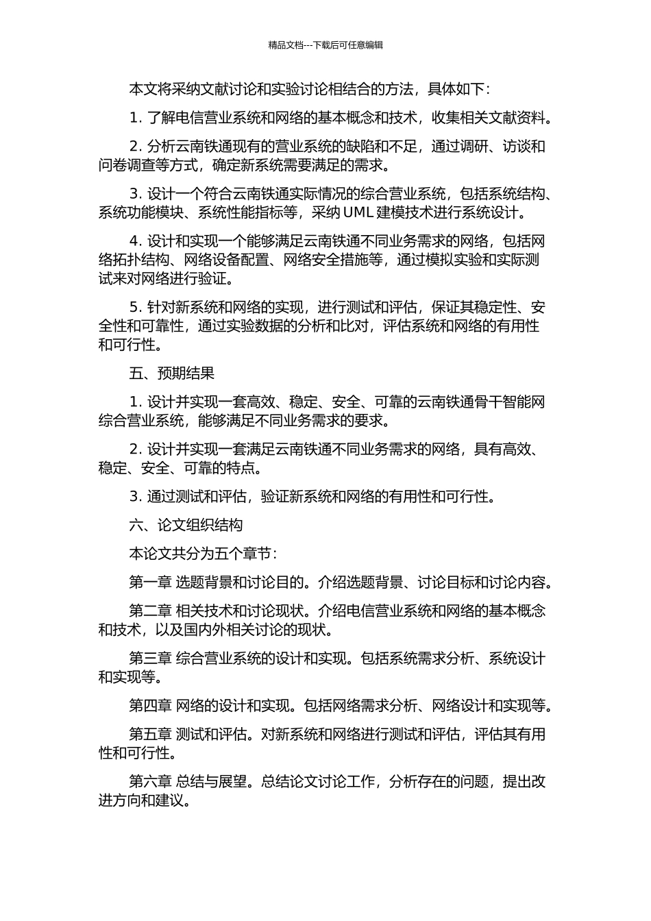 云南铁通骨干智能网综合营业系统及其网络的设计和实现的开题报告_第2页