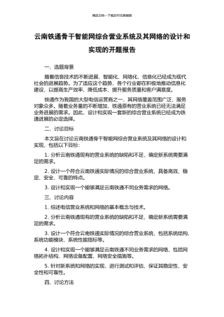 云南铁通骨干智能网综合营业系统及其网络的设计和实现的开题报告