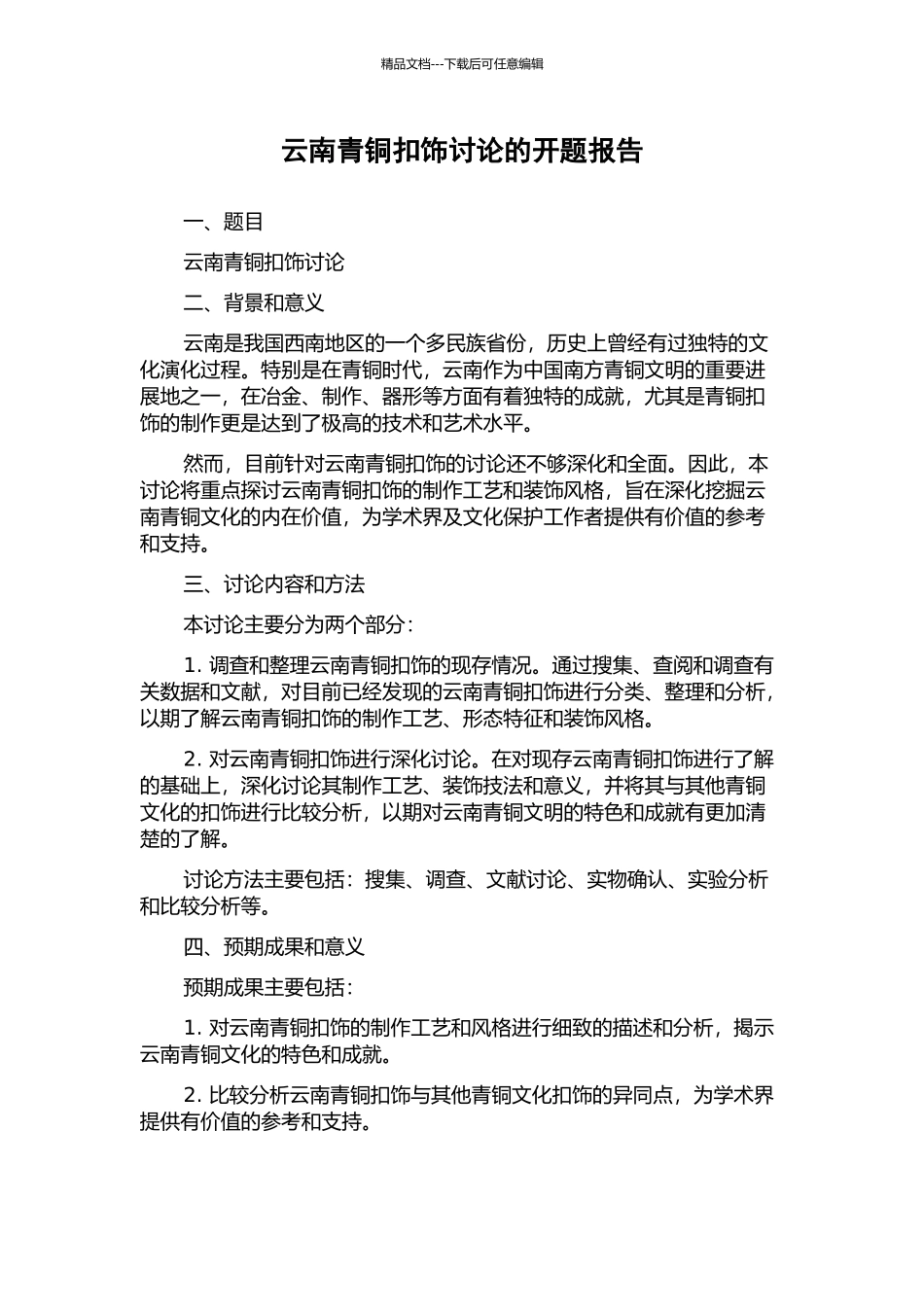 云南青铜扣饰研究的开题报告_第1页