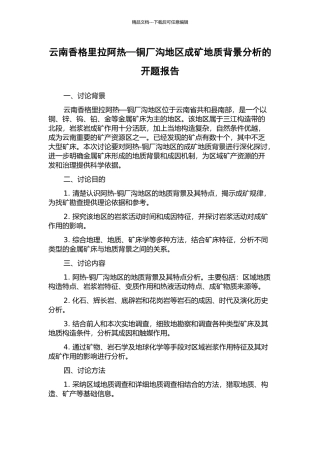 云南香格里拉阿热—铜厂沟地区成矿地质背景分析的开题报告