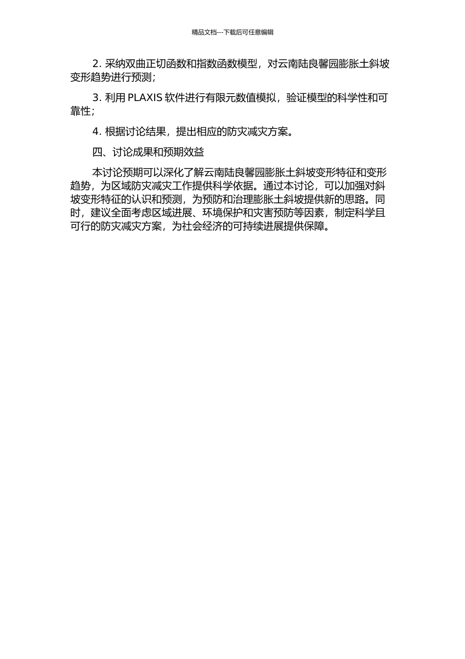 云南陆良馨园膨胀土斜坡变形特征发展趋预测的开题报告_第2页