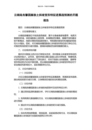 云南陆良馨园膨胀土斜坡变形特征发展趋预测的开题报告