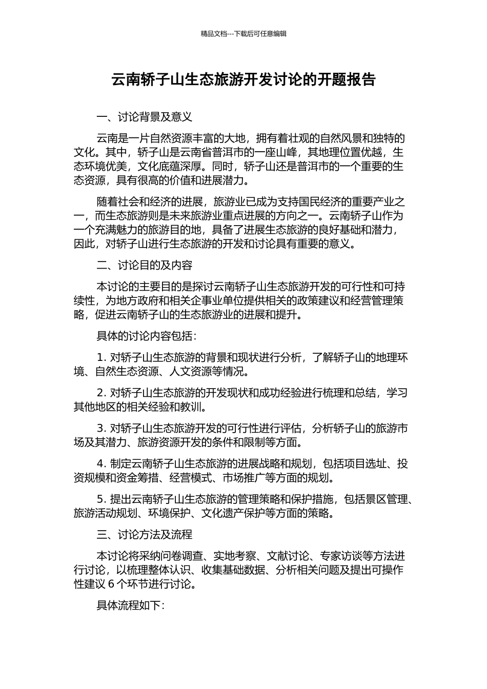 云南轿子山生态旅游开发研究的开题报告_第1页